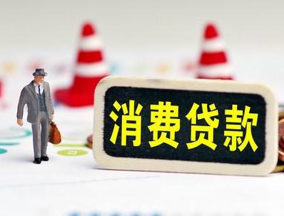 博湖哪些属于个人消费贷款？