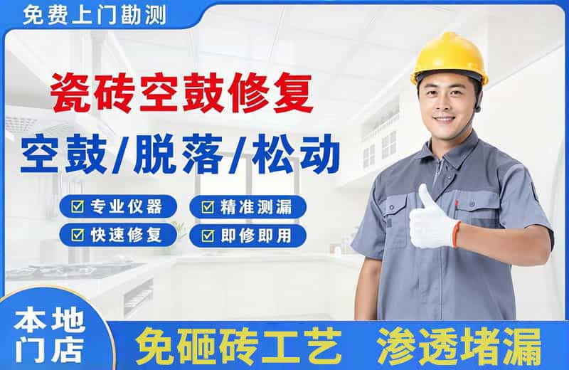 博湖瓷砖空鼓修复