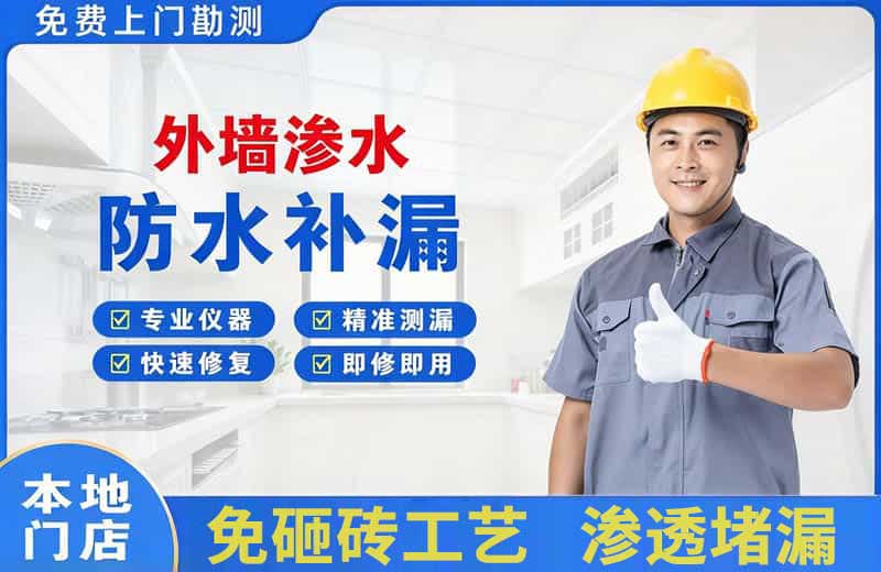 博湖外墙渗水维修