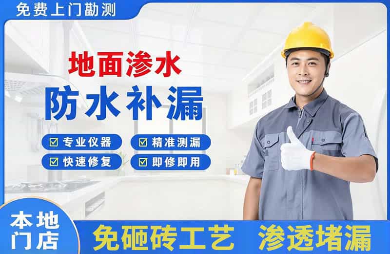 博湖地面渗水维修