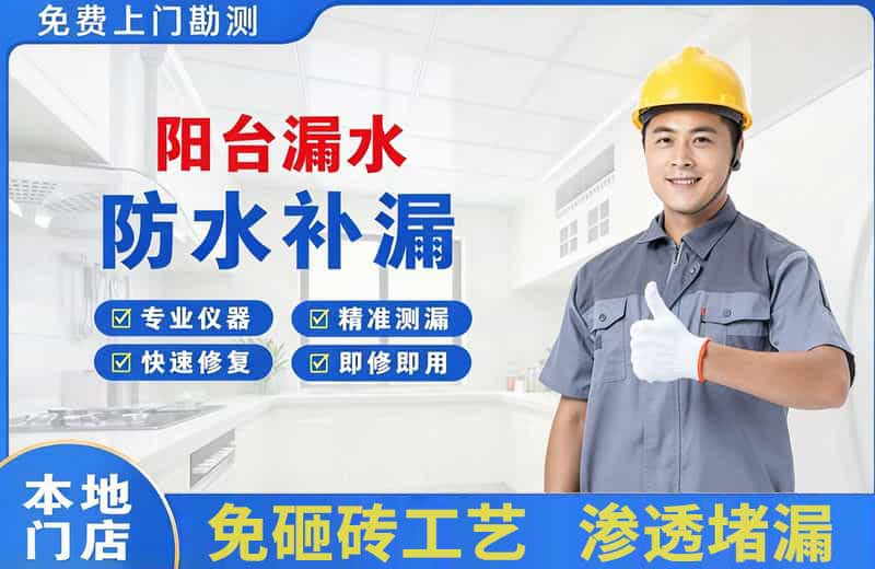 博湖阳台漏水维修