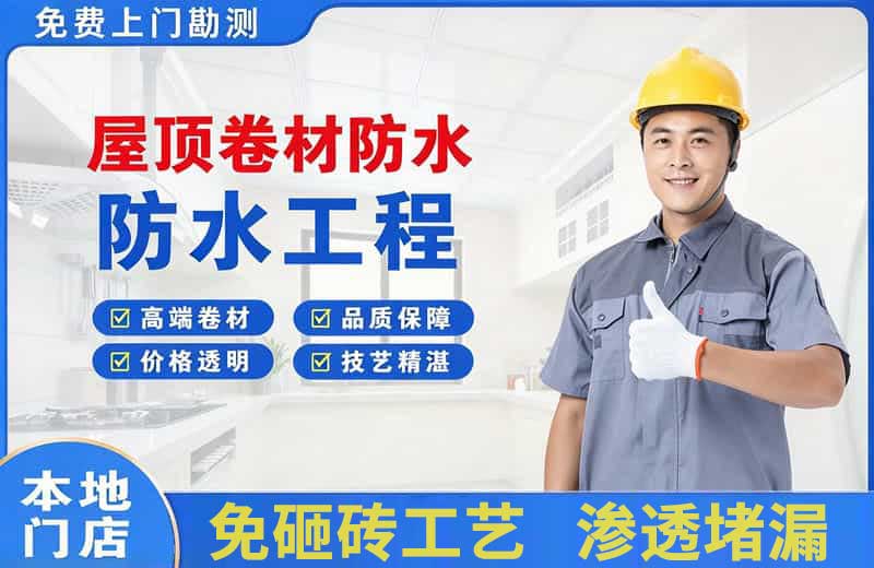 博湖屋顶卷材防水