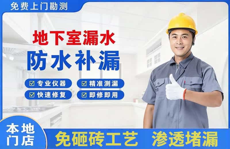 博湖地下室漏水维修