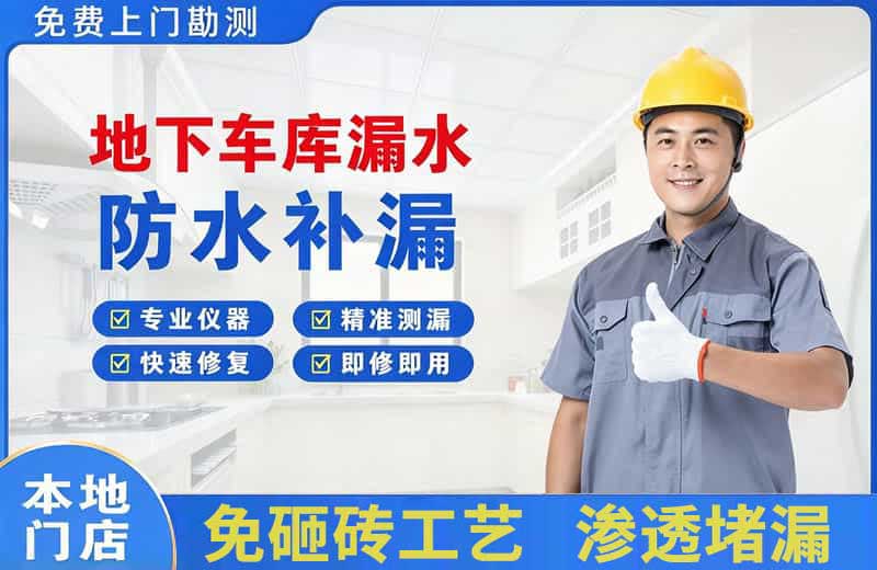 博湖地下车库漏水维修