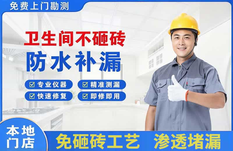 博湖卫生间不砸砖修补漏水